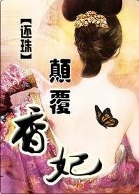 (还珠同人)颠覆香妃