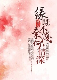缘既不浅,奈何情深