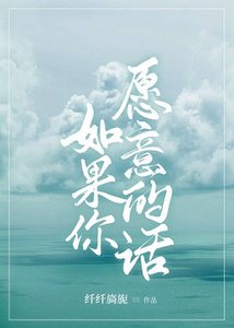 如果你願意的話