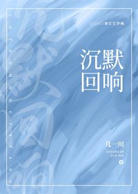 沉默迴響