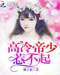 高冷帝少,惹不起