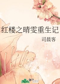 (红楼同人)红楼之晴雯重生记
