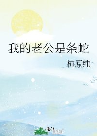 我的老公是条蛇