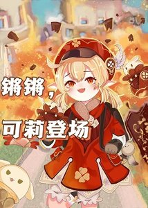 (综漫同人)锵锵,可莉登场