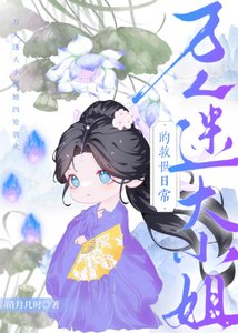 万人迷大小 姐的救世日常