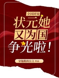 全國團寵:狀元她又為國爭光啦!