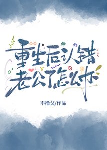 重生後認錯老公了怎麼辦?