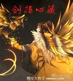 (BL/剑三+洪荒同人)剑指心藏