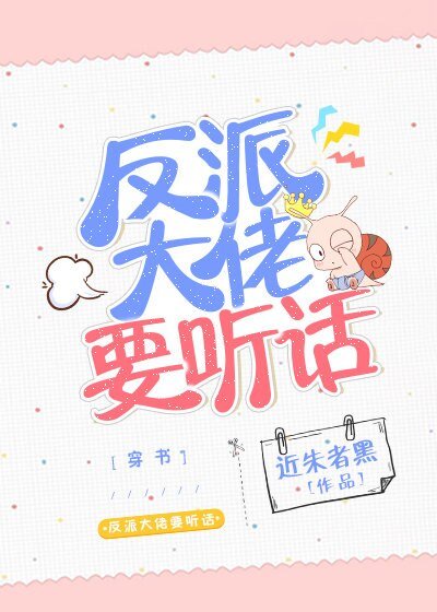 反派大佬要听话[穿书]