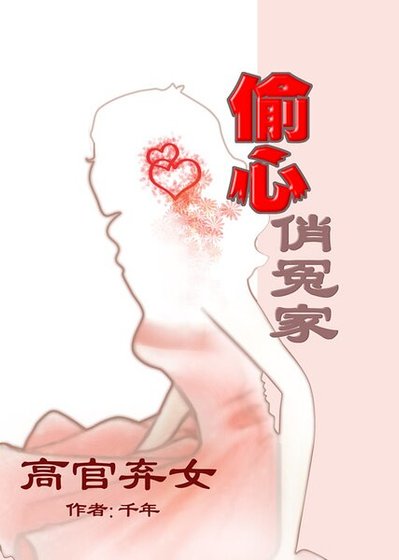 高官棄女：偷心俏冤家