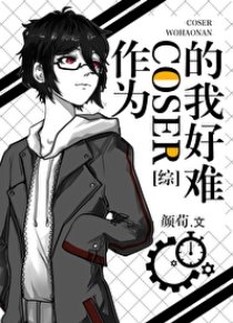 （綜漫同人）作為coser的我好難