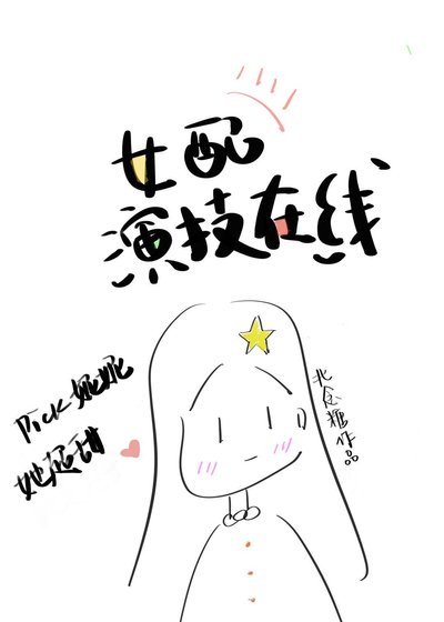 女配演技在線