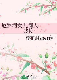 尼罗河女儿同人 残妆