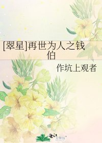 [翠星]再世為人之錢伯